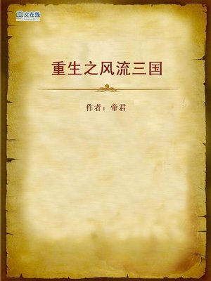 cover image of 重生之风流三国 (Rebirth in the Romantic Ancient Time)